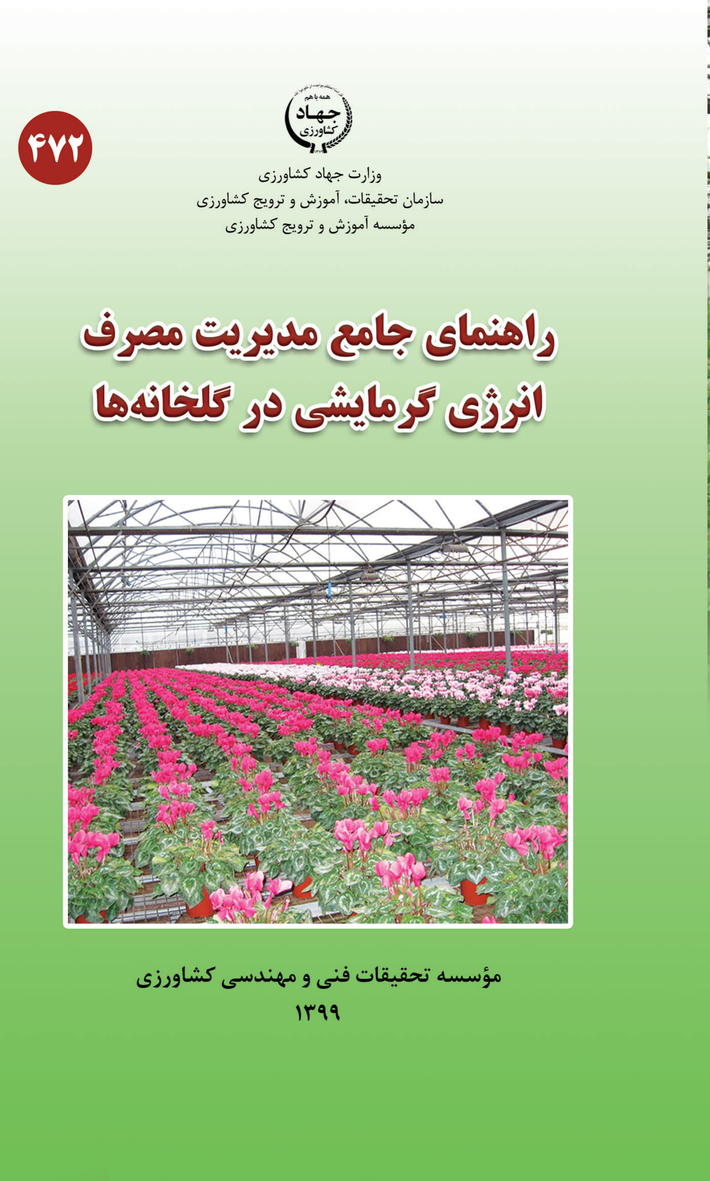 مدیریت مصرف انرژی گرمایشی در گلخانه‌ها