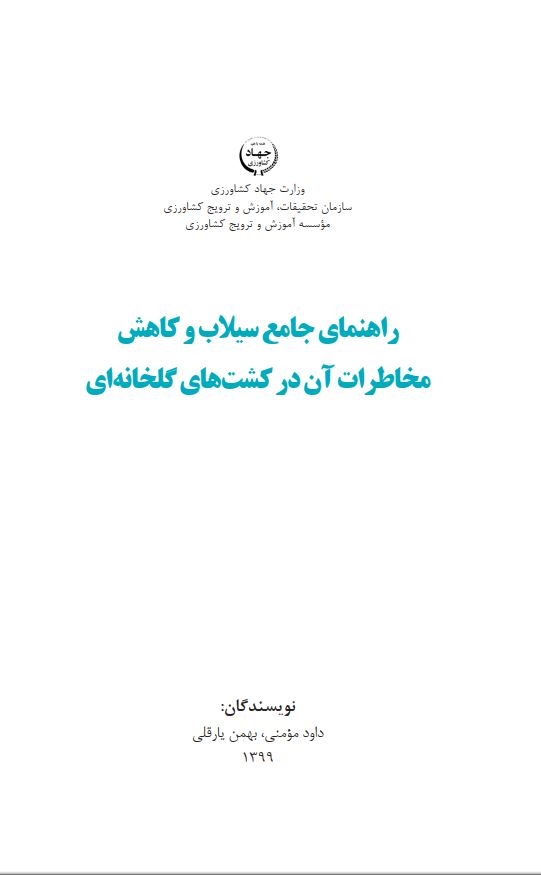 سیلاب و کاهش مخاطرات آن در گلخانه