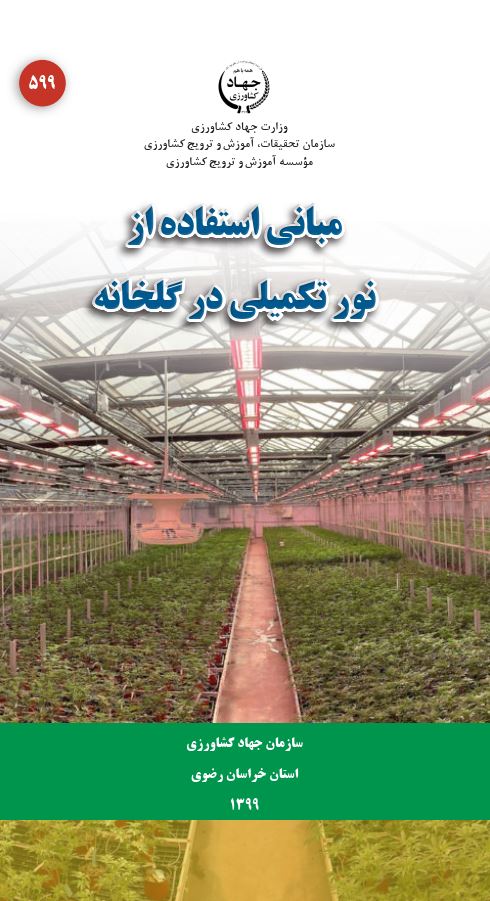 مبانی استفاده از نور تکمیلی در گلخانه