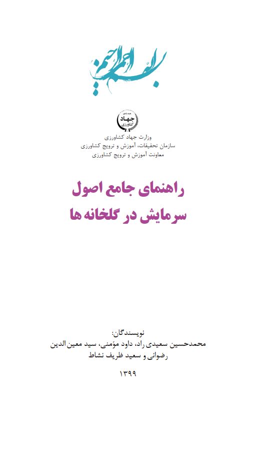 راهنمای جامع اصول سرمایش در گلخانه‌ها