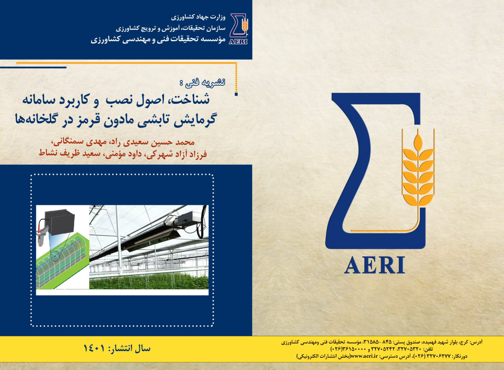 سامانه گرمایش تابشی مادون قرمز در گلخانه‌ها