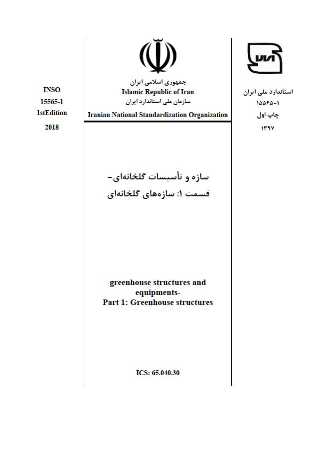 سازه و تاسیسات گلخانه‌ای (قسمت 1)