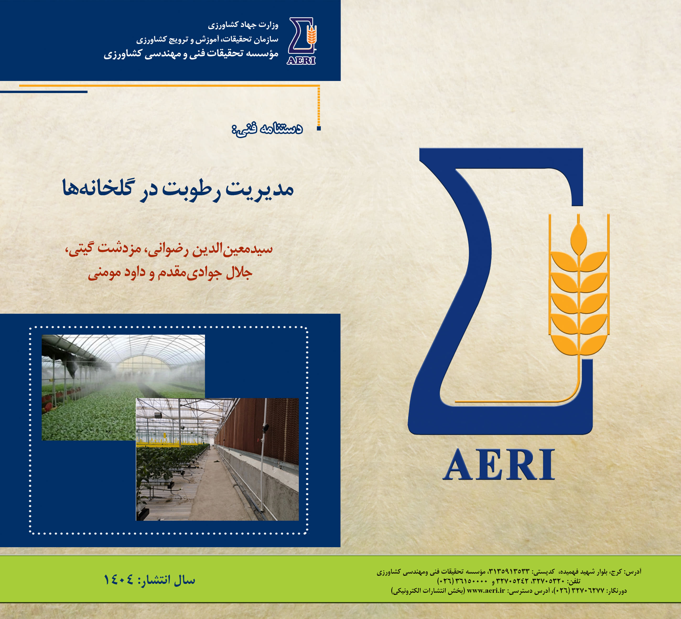 مدیریت رطوبت در گلخانه‌ها