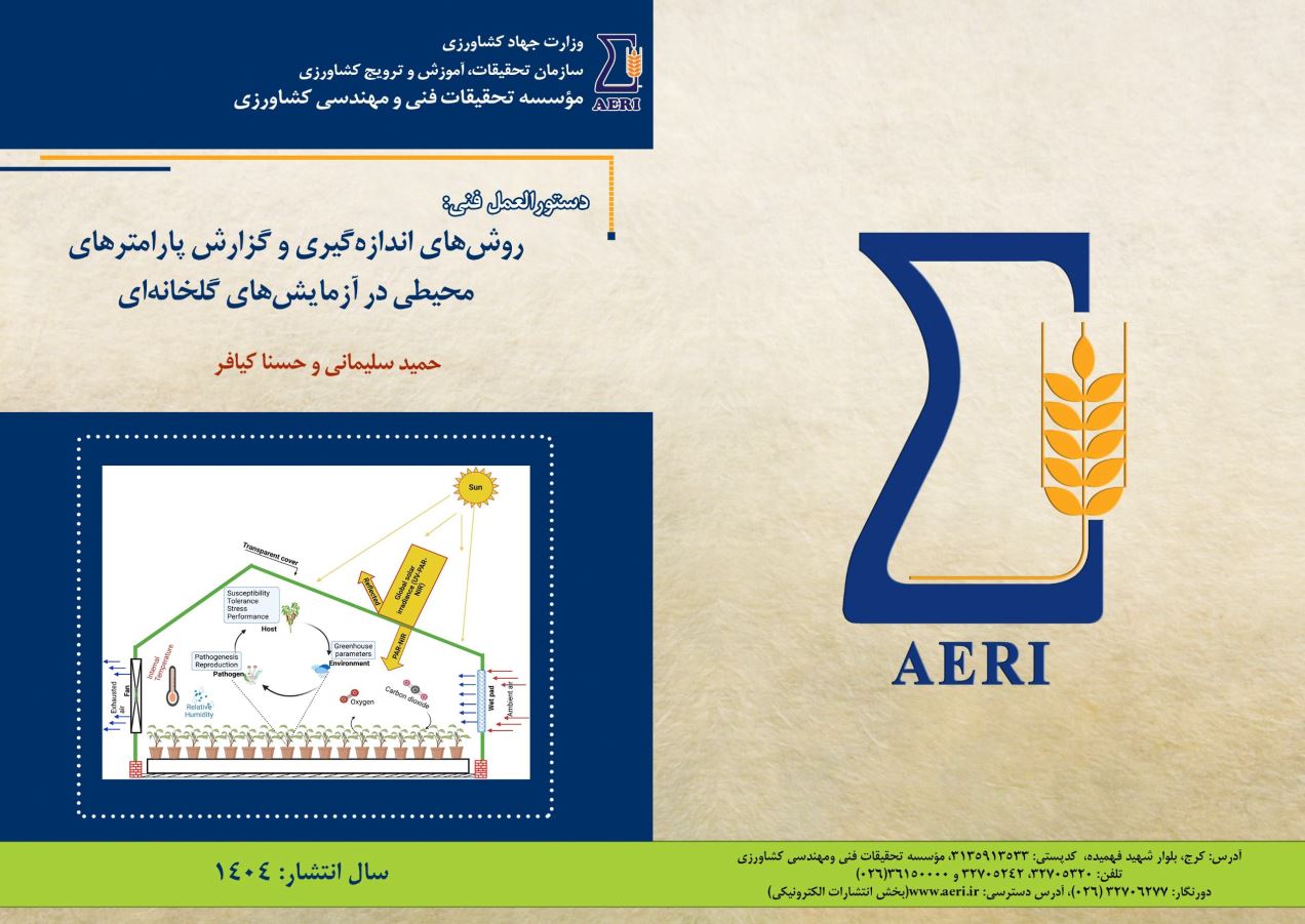 پارامترهای محیطی در آزمایش‌های گلخانه‌ای