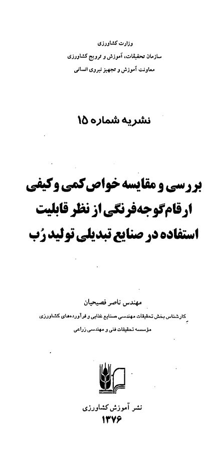 خواص کمی و کیفی گوجه در تولید رب گوجه