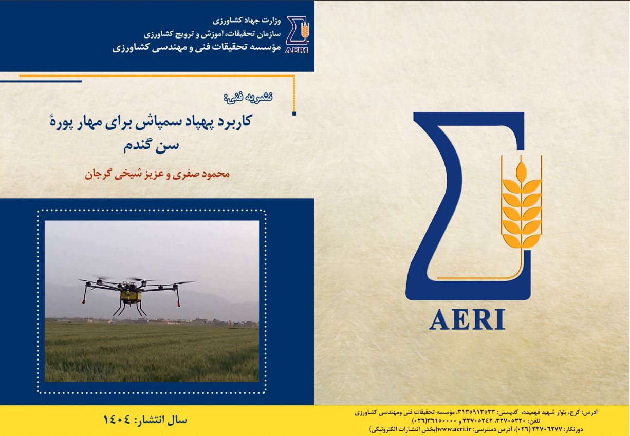 پهپاد سمپاش برای مهار پوره سن گندم