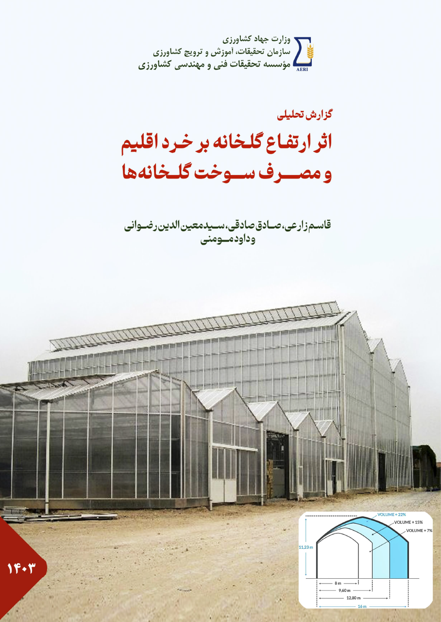 اثر ارتفاع گلخانه بر خرد اقلیم و مصرف سوخت گلخانه ها