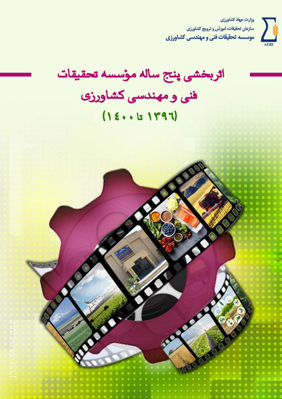 اثر بخشی پنج ساله موسسه تحقیقات فنی و مهندسی کشاورزی (1400-1396)