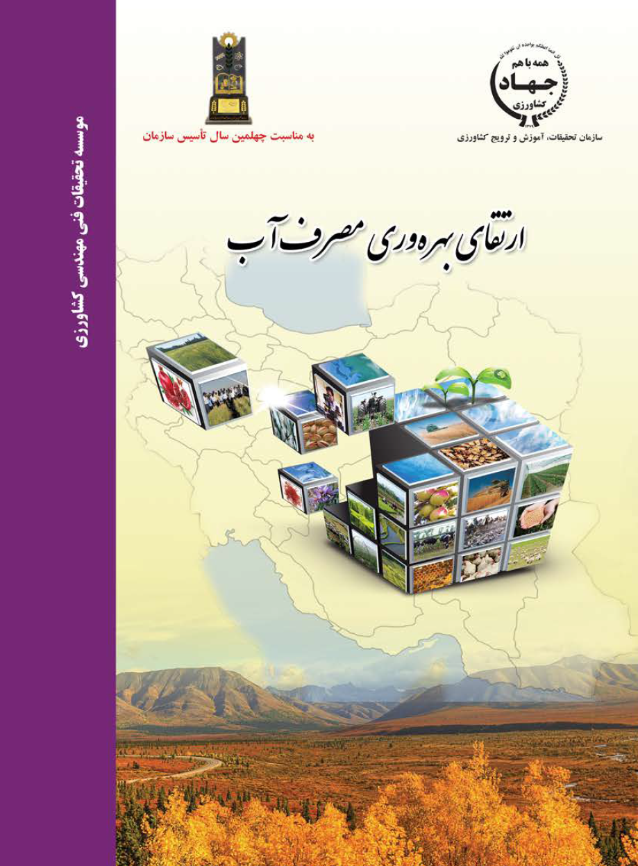 ارتقای بهره وری مصرف آب