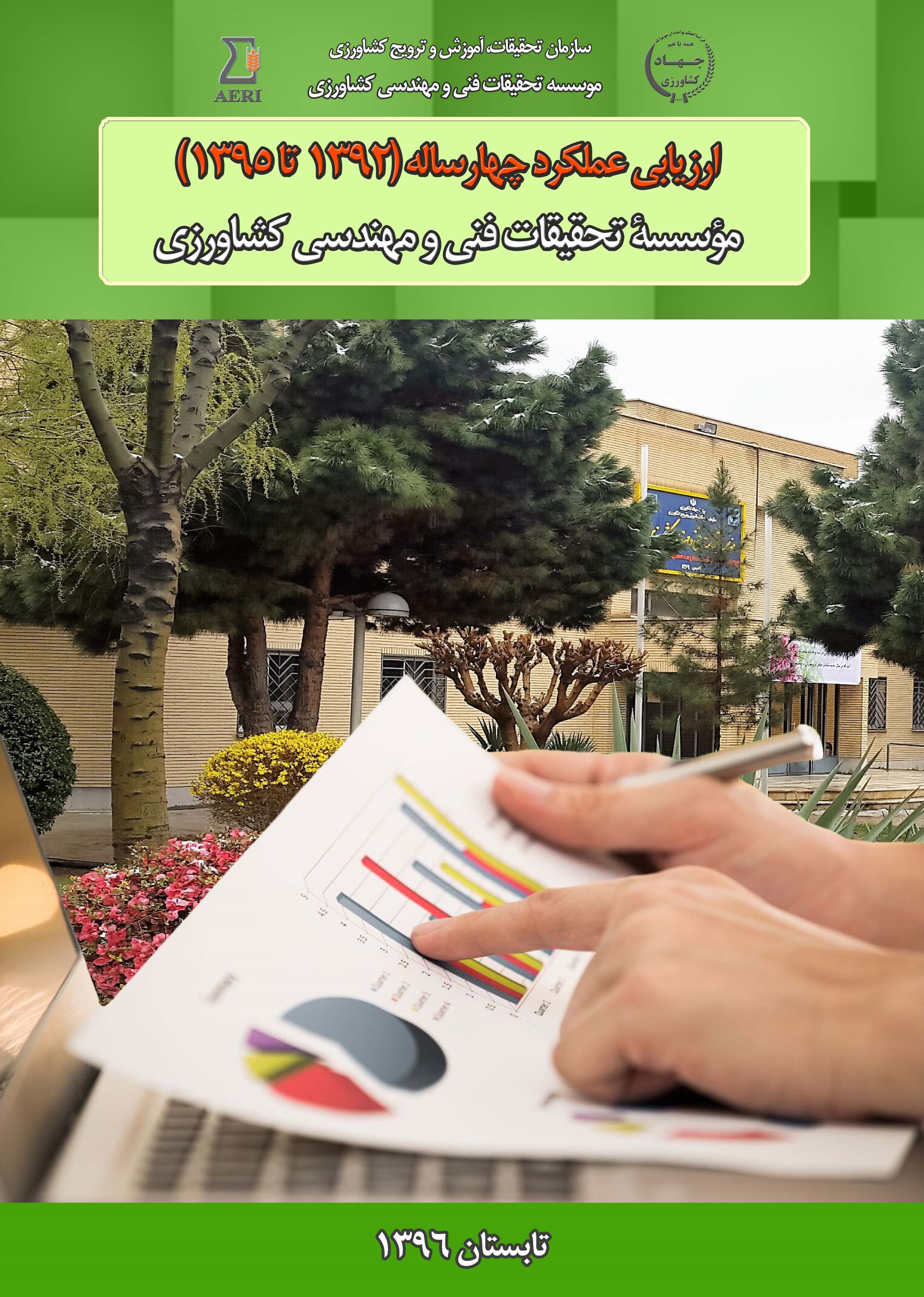 ارزیابی عملکرد چهار ساله موسسه تحقیقات فنی و مهندسی کشاورزی (1395-1392)