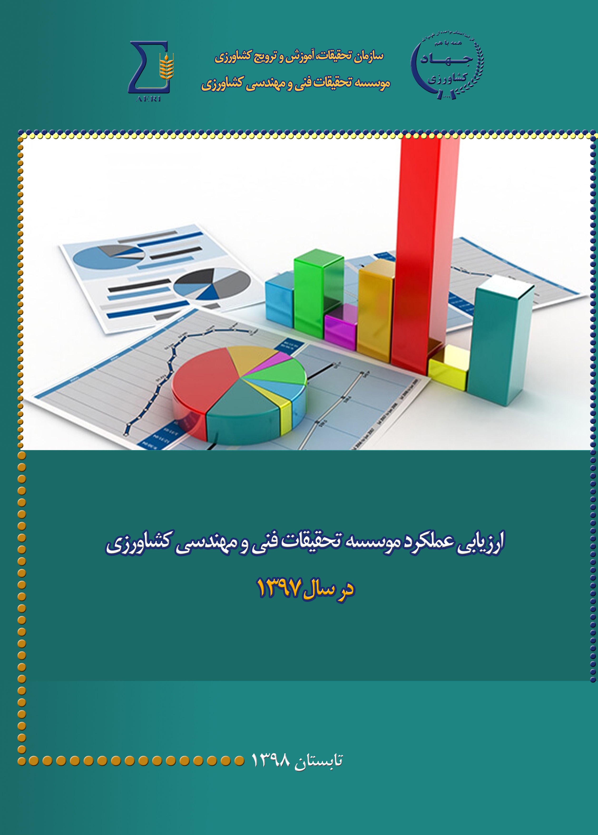ارزیابی عملکرد موسسه در سال1397