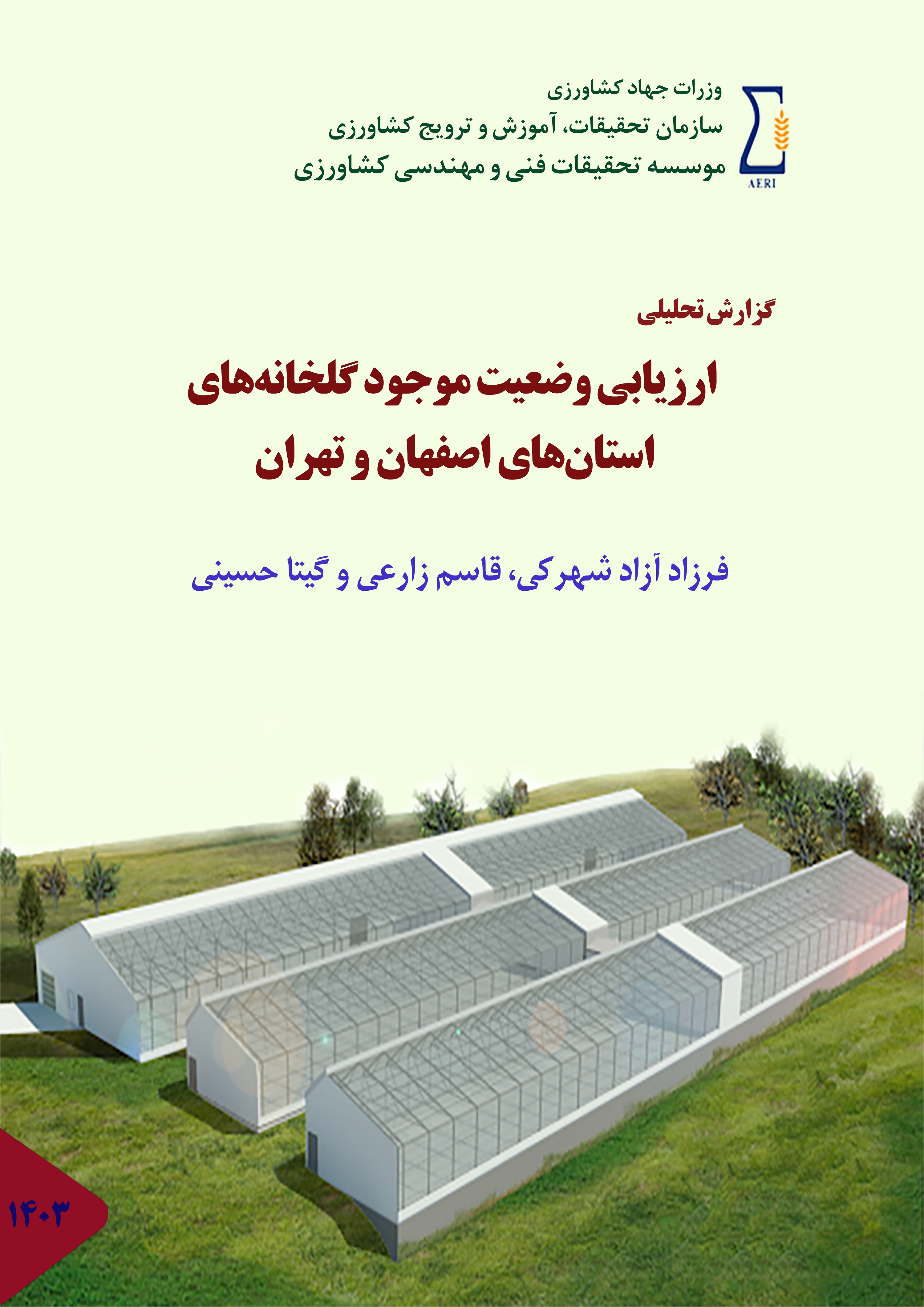 ارزیابی وضعیت موجود گلخانه های استان اصفهان و تهران