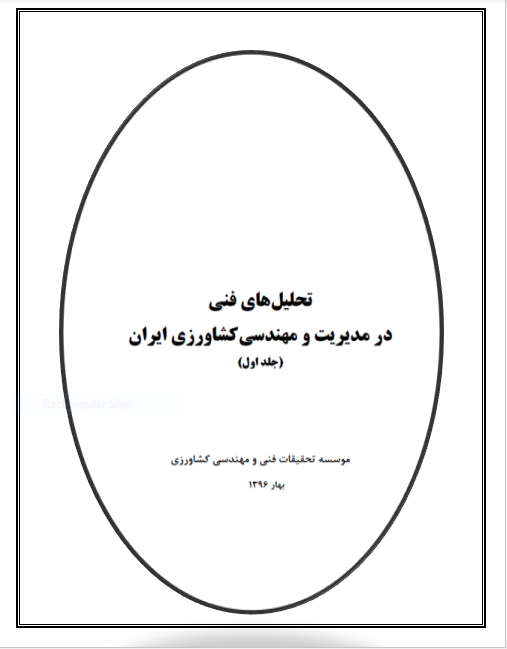 تحلیل های فنی در مدیریت و مهندسی کشاورزی ایران