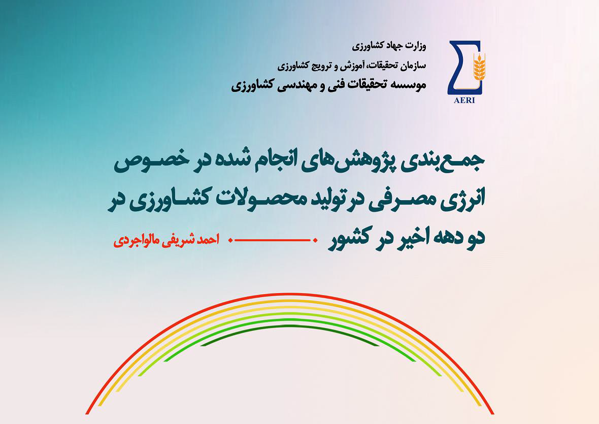 جمع‌بندی پژوهش‌های انجام شده در خصوص انرژی مصرفی