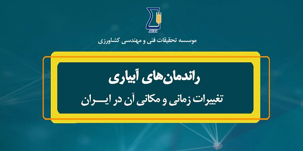 راندمان‌های آبیاری