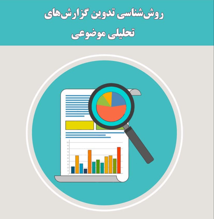 روش‌شناسی تدوین گزارش‌های تحلیلی موضوعی