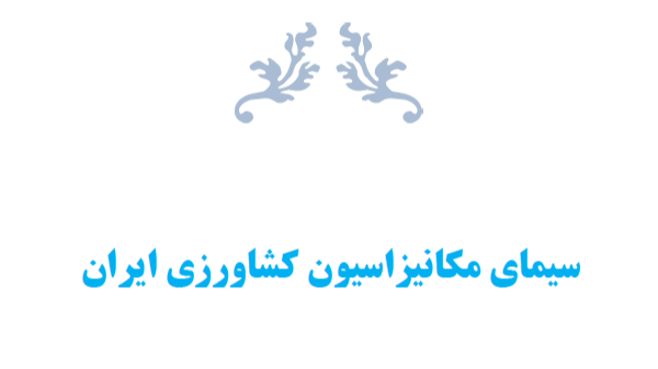 سیمای مکانیزاسیون کشاورزی ایران