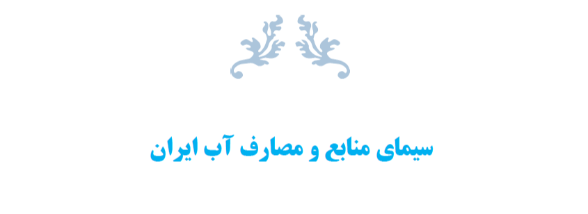 سیمای منابع و مصارف آب ایران
