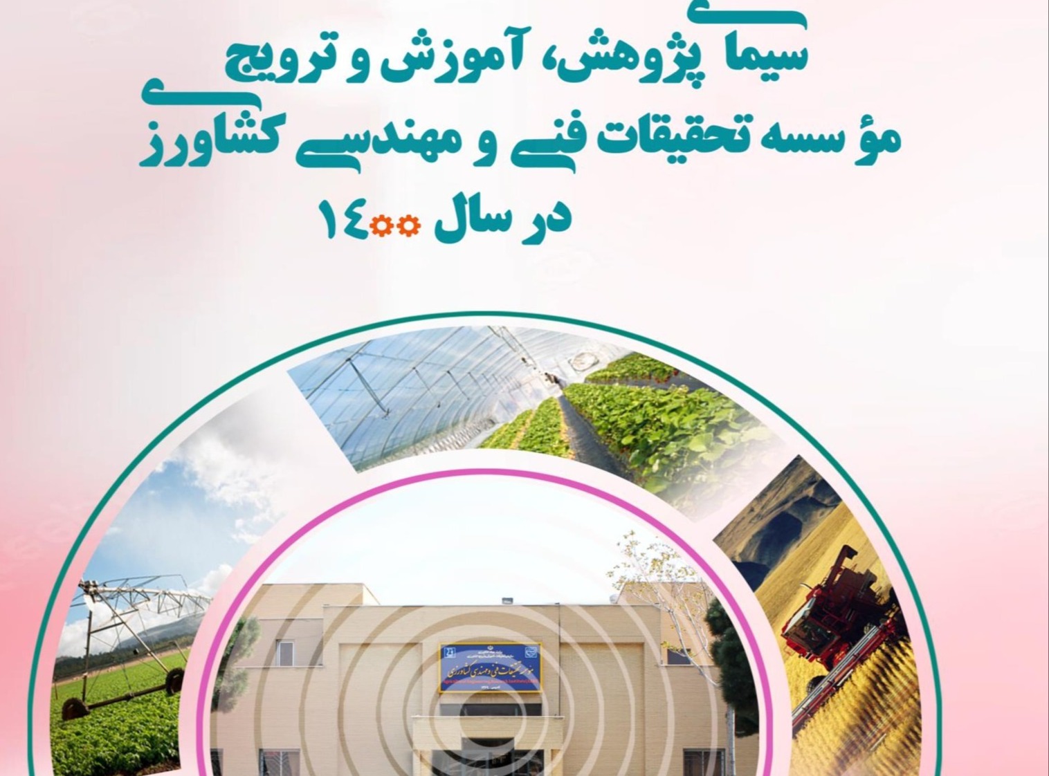 سیمای پژوهش،آموزش و ترویج موسسه 1400
