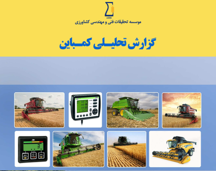 گزارش تحلیلی کمباین