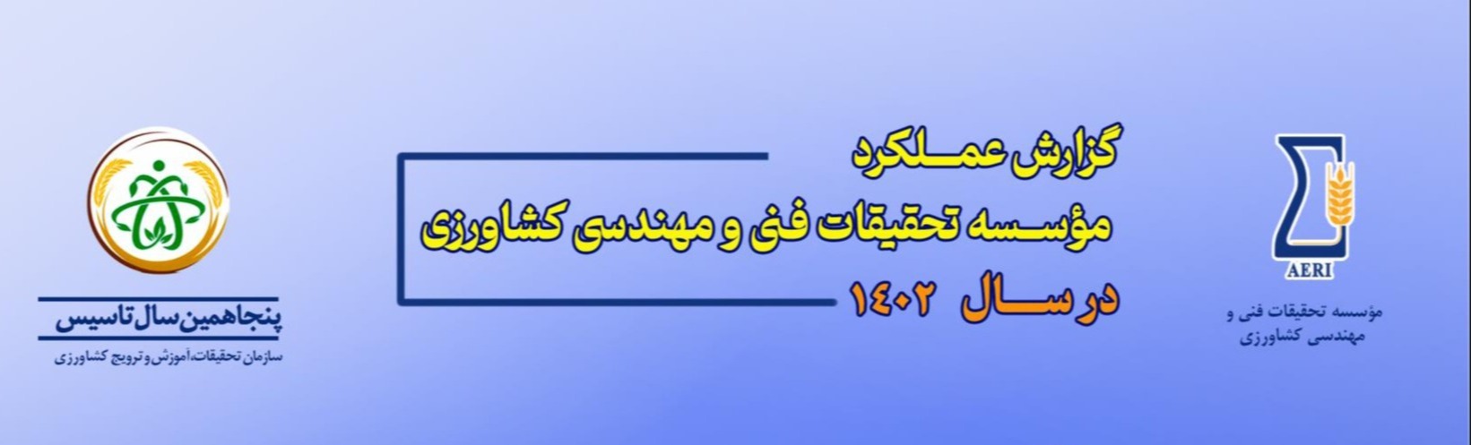 گزارش عملکرد مؤسسه تحقیقات فنی و مهندسی کشاورزی در سال1402