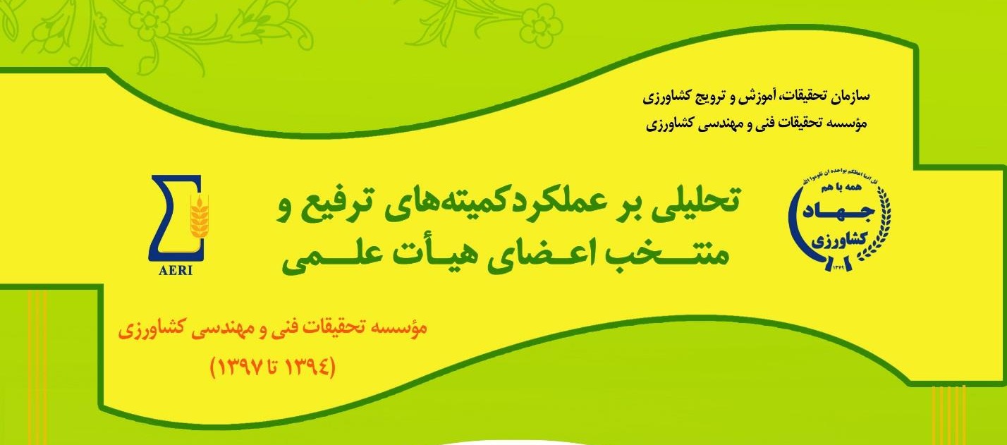 تحلیلی برعملکرد کمیته های ترفیع و منتخب اعضای هیات علمی