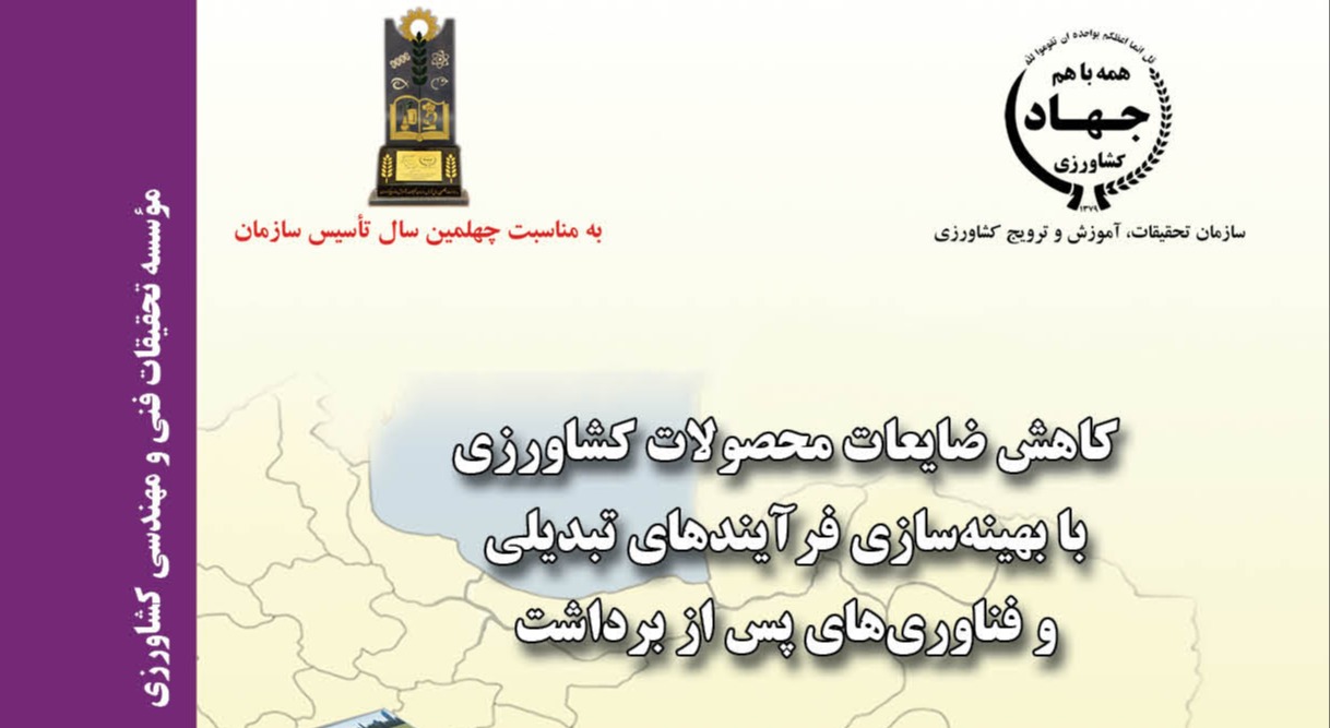 کاهش ضایعات محصولات کشاورزی با بهینه‌سازی فرآیندهای تبدیلی و فناوری‌های پس از برداشت