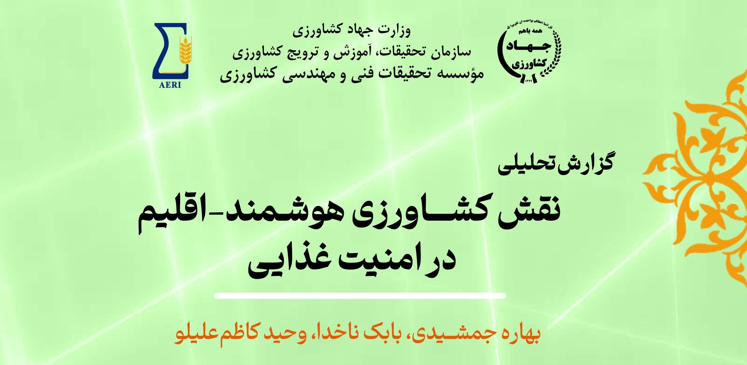 نقش کشاورزی هوشمند-اقلیم در امنیت غذایی