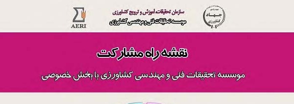 نقشه راه مشارکت موسسه با بخش خصوصی