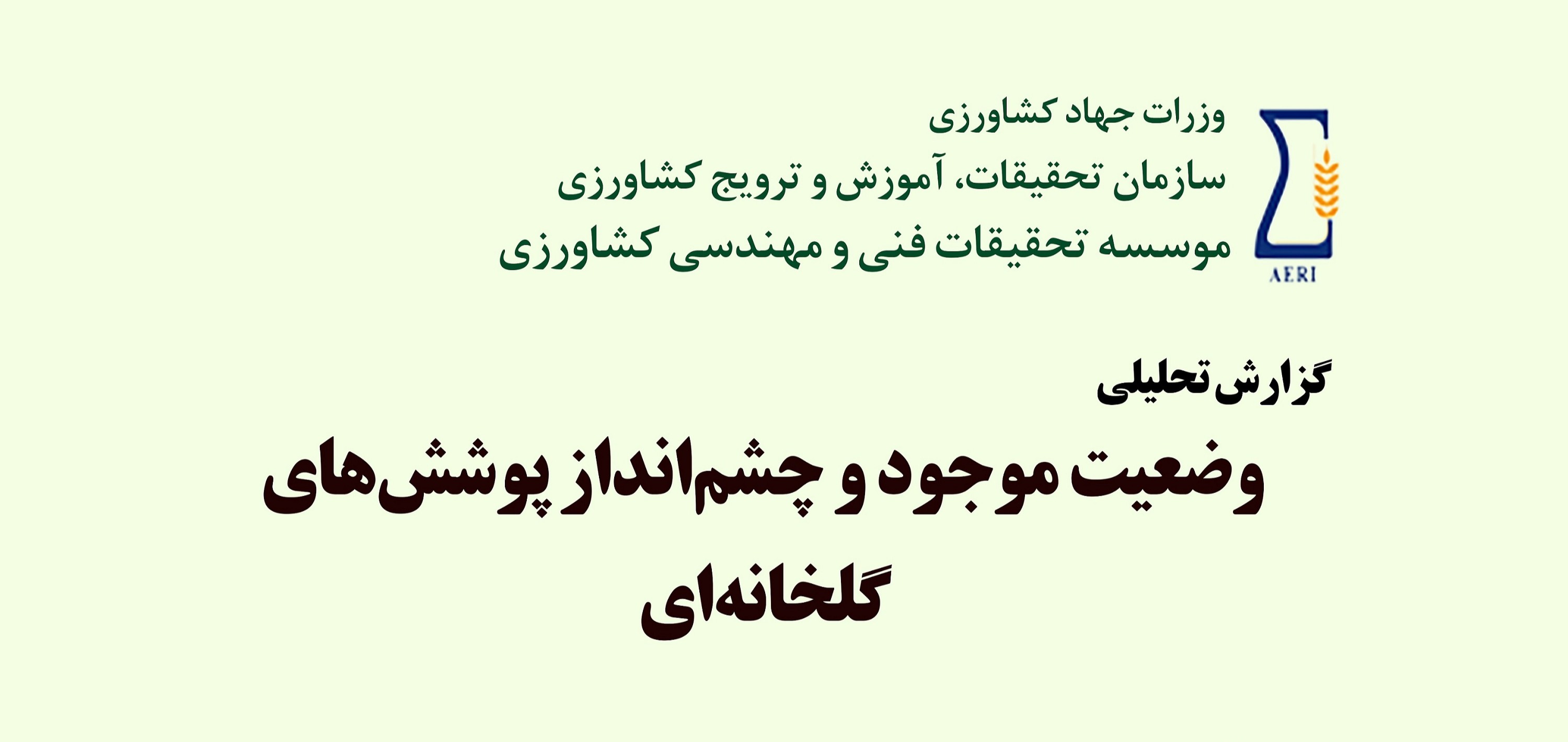 وضعيت موجود و چشم‌انداز پوشش‌های گلخانه‌ای