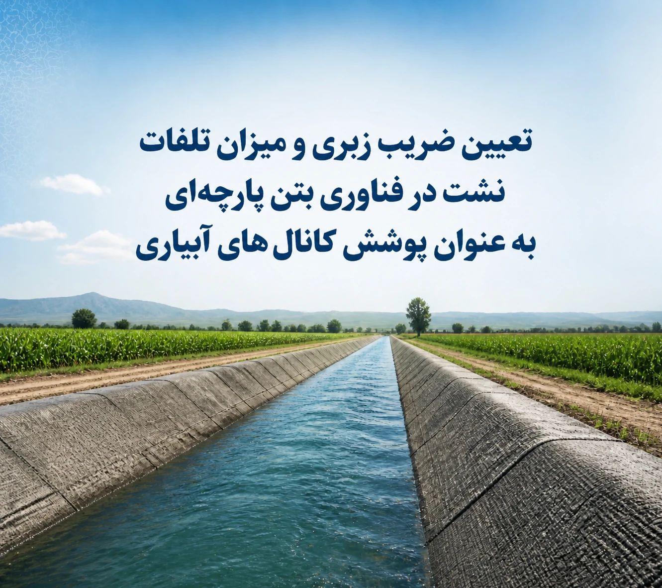 تعیین ضریب زبری و میزان تلفات نشت در فناوری بتن پارچه‌ای به‌عنوان پوشش کانال‌های آبیاری 