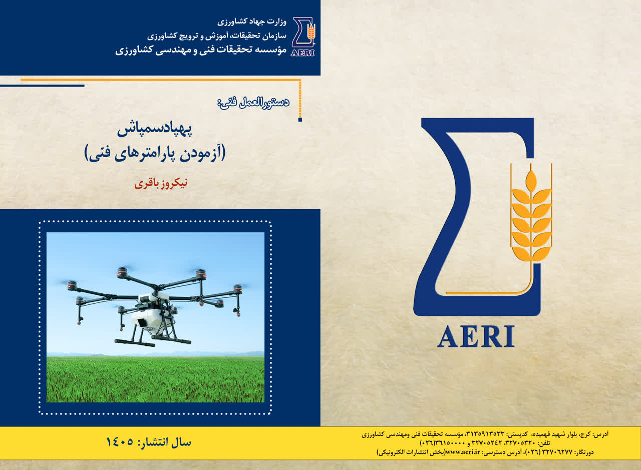 پهپاد سمپاش (آزمودن پارامترهای فنی)