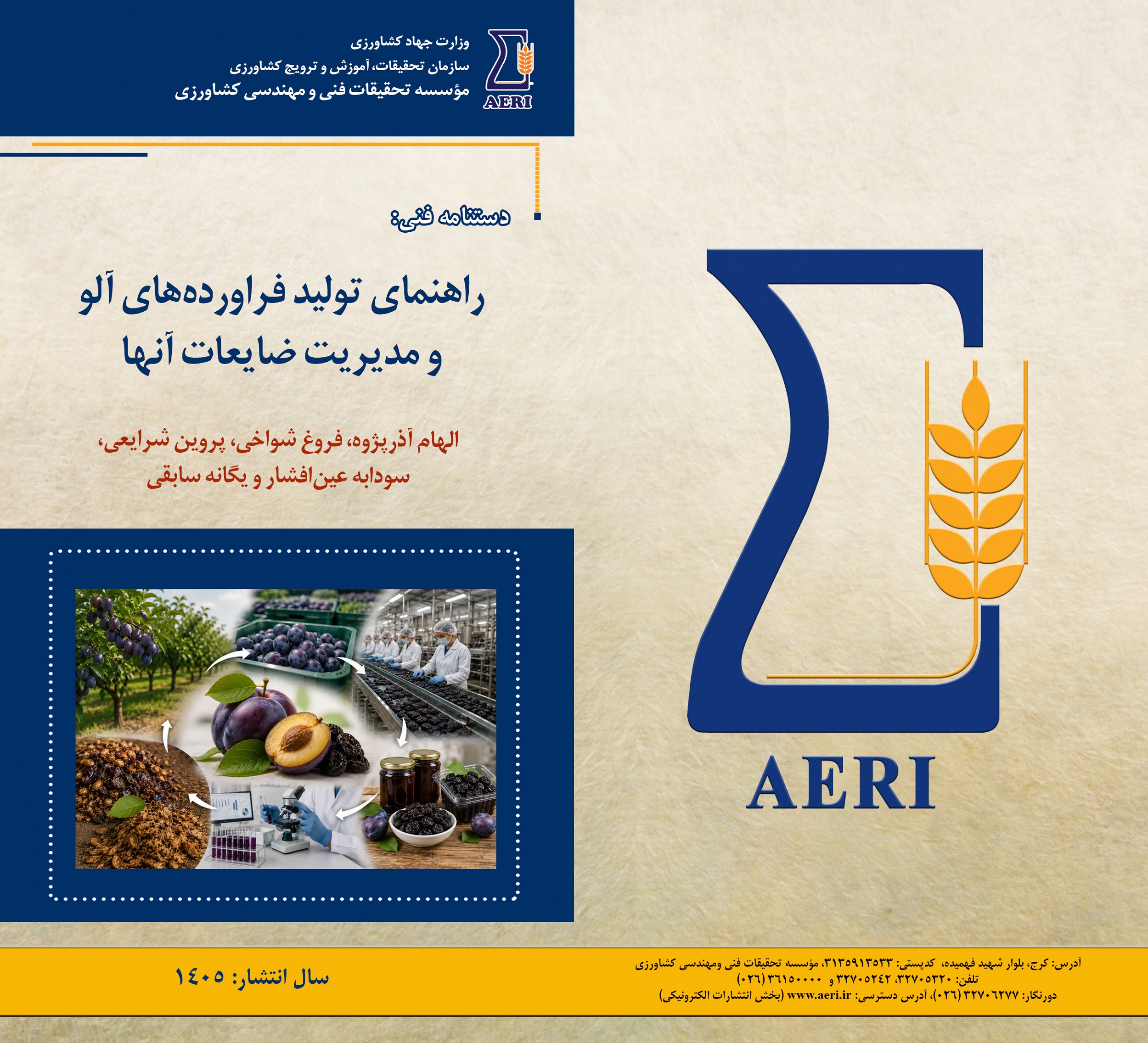 راهنمای تولید فرآورده‌های آلو و مدیریت ضایعات آن‌ها