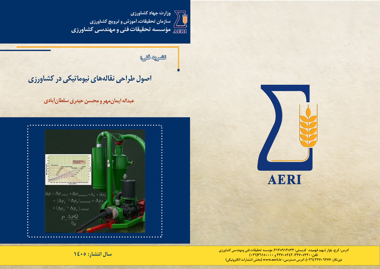 اصول طراحی نقاله‌های نیوماتیکی در کشاورزی