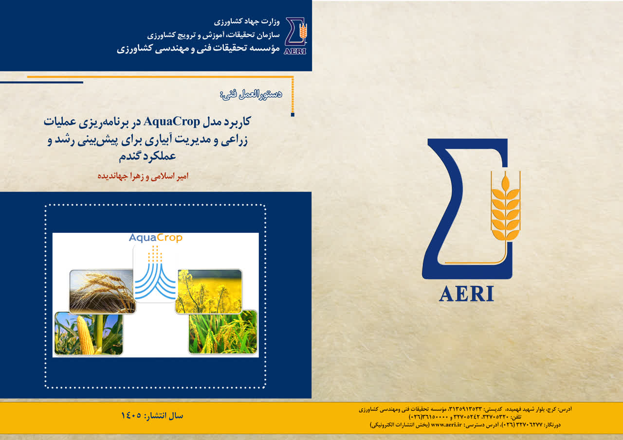 کاربرد مدل AquaCrop 