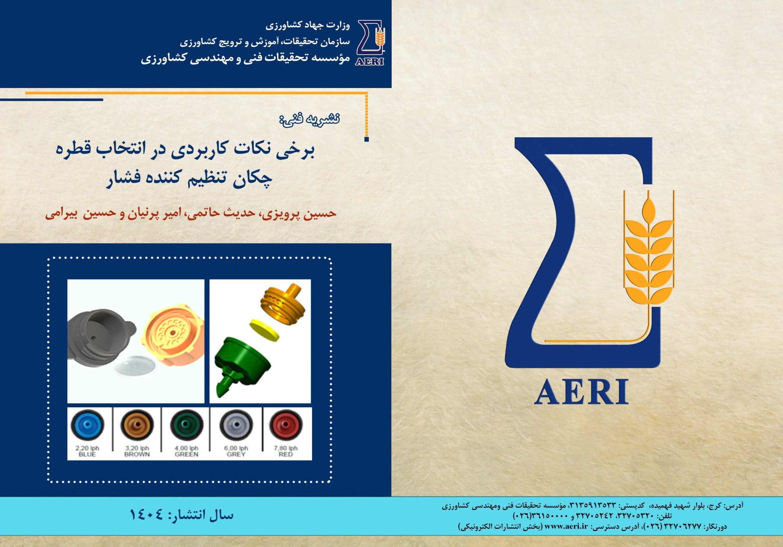 انتخاب قطره‌چکان تنظیم کننده فشار