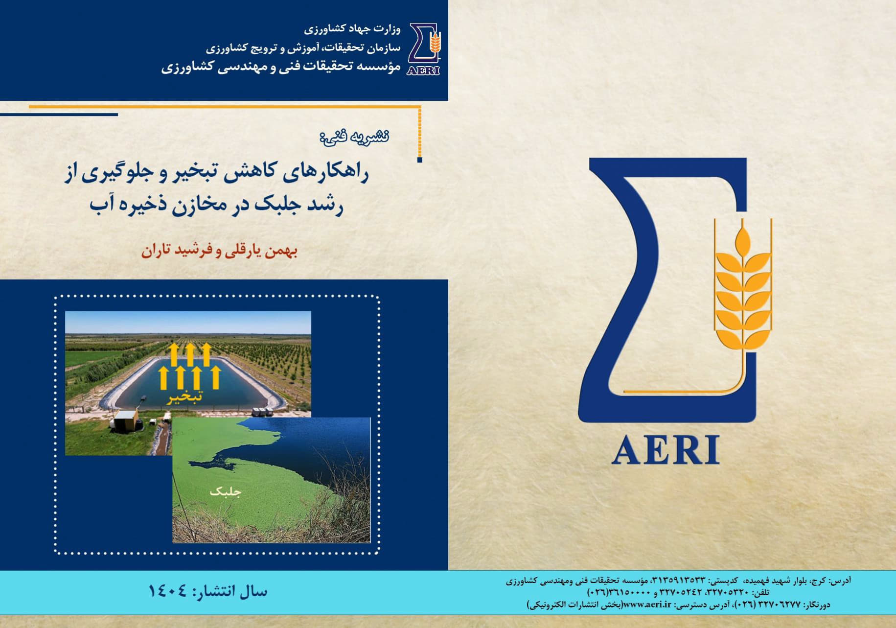 کاهش تبخیر و رشد جلبک در مخازن آب