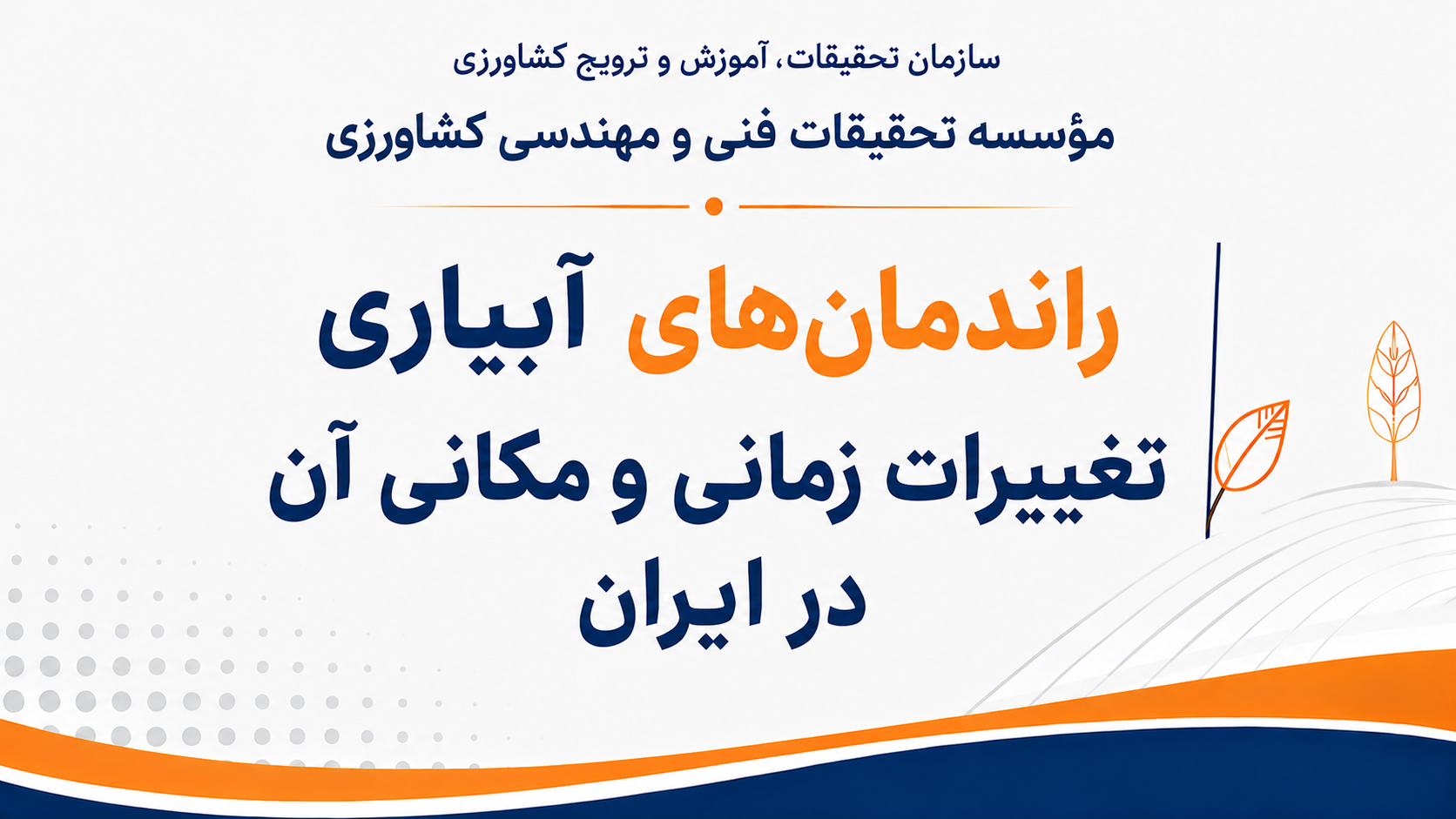 راندمان‌های آبیاری