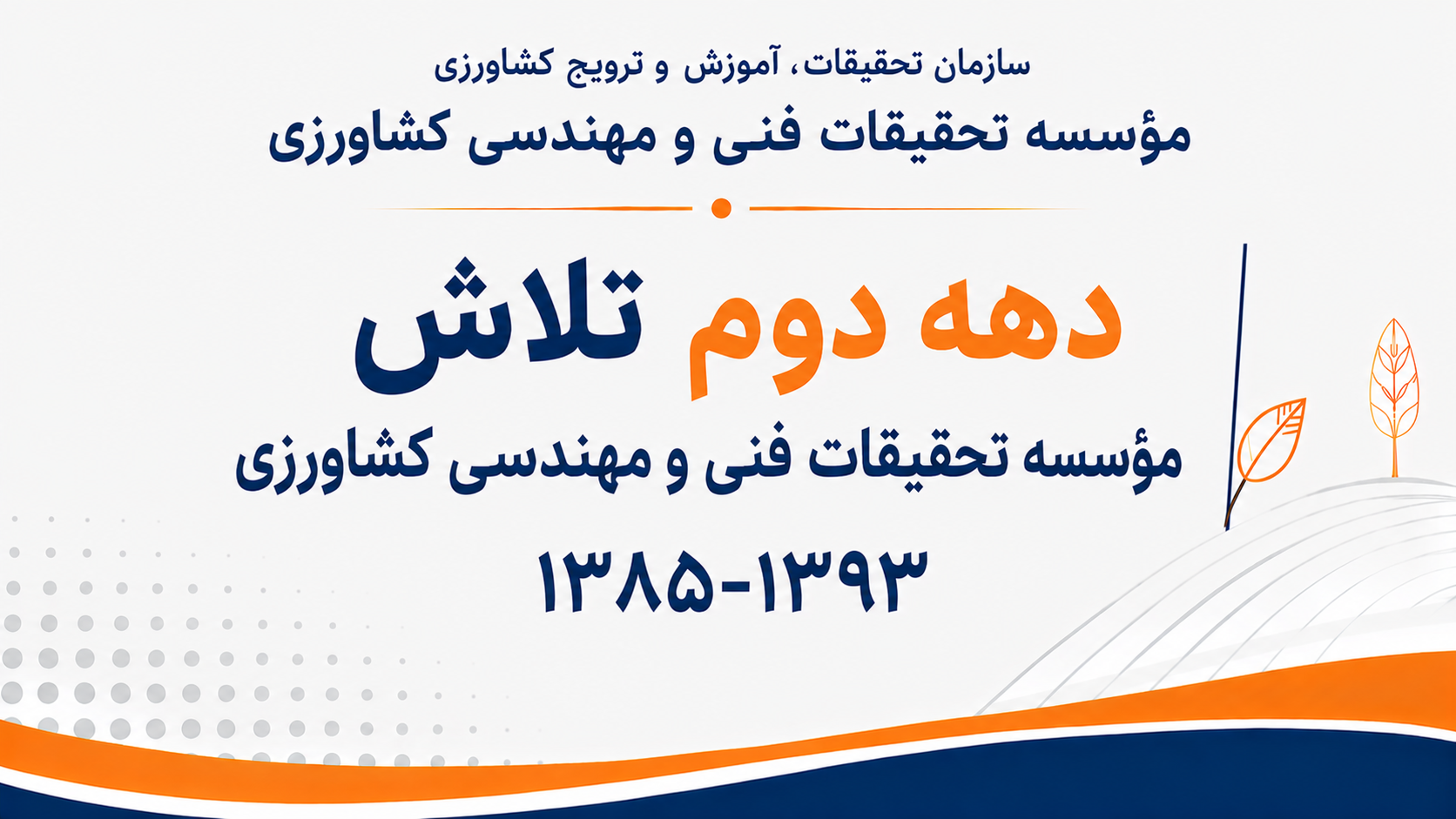 دهه ی دوم تلاش (1393-1385)