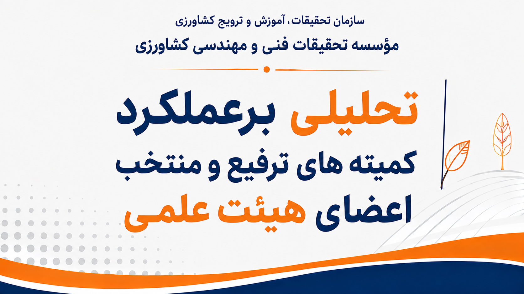 تحلیلی برعملکرد کمیته های ترفیع و منتخب اعضای هیات علمی