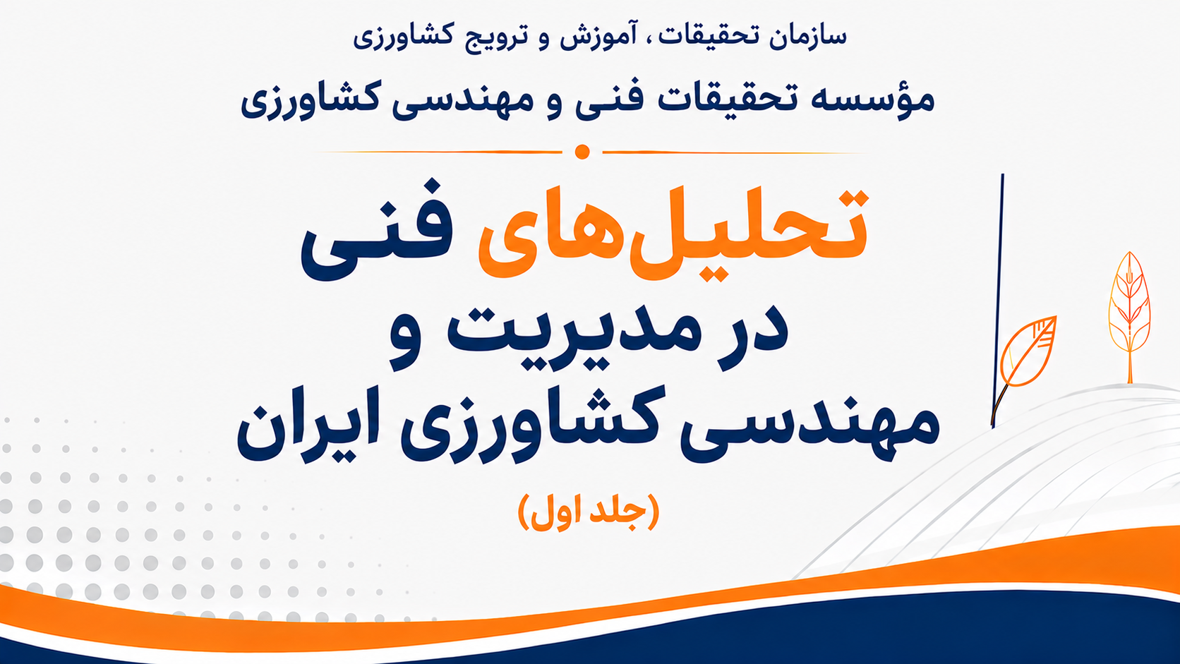 تحلیل های فنی در مدیریت و مهندسی کشاورزی ایران