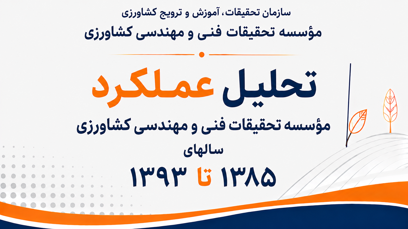 تحلیل عملکرد موسسه تحقیقات فنی و مهندسی کشاورزی(1385-1393)