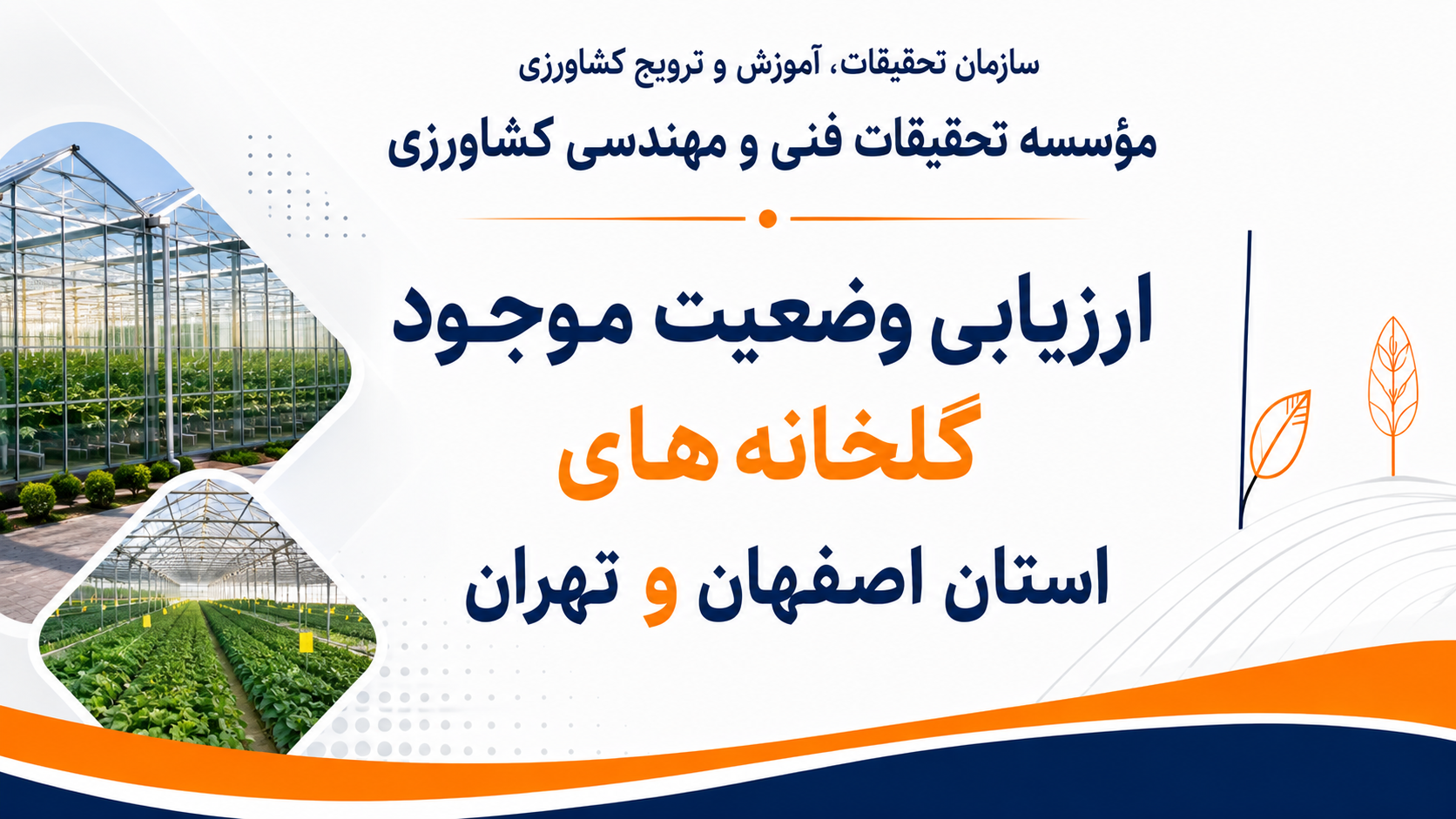 ارزیابی وضعیت موجود گلخانه های استان اصفهان و تهران