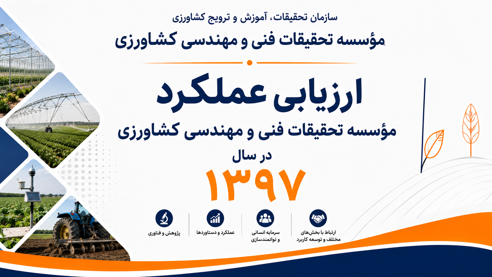 ارزیابی عملکرد موسسه در سال1397