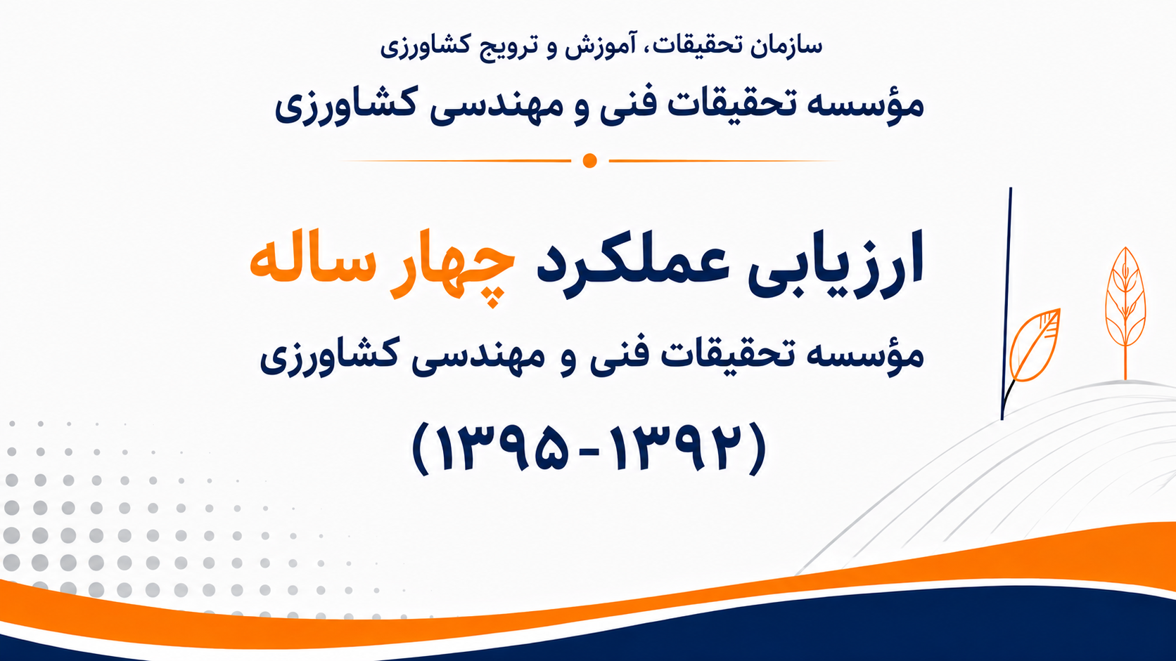 ارزیابی عملکرد چهار ساله موسسه تحقیقات فنی و مهندسی کشاورزی (1395-1392)