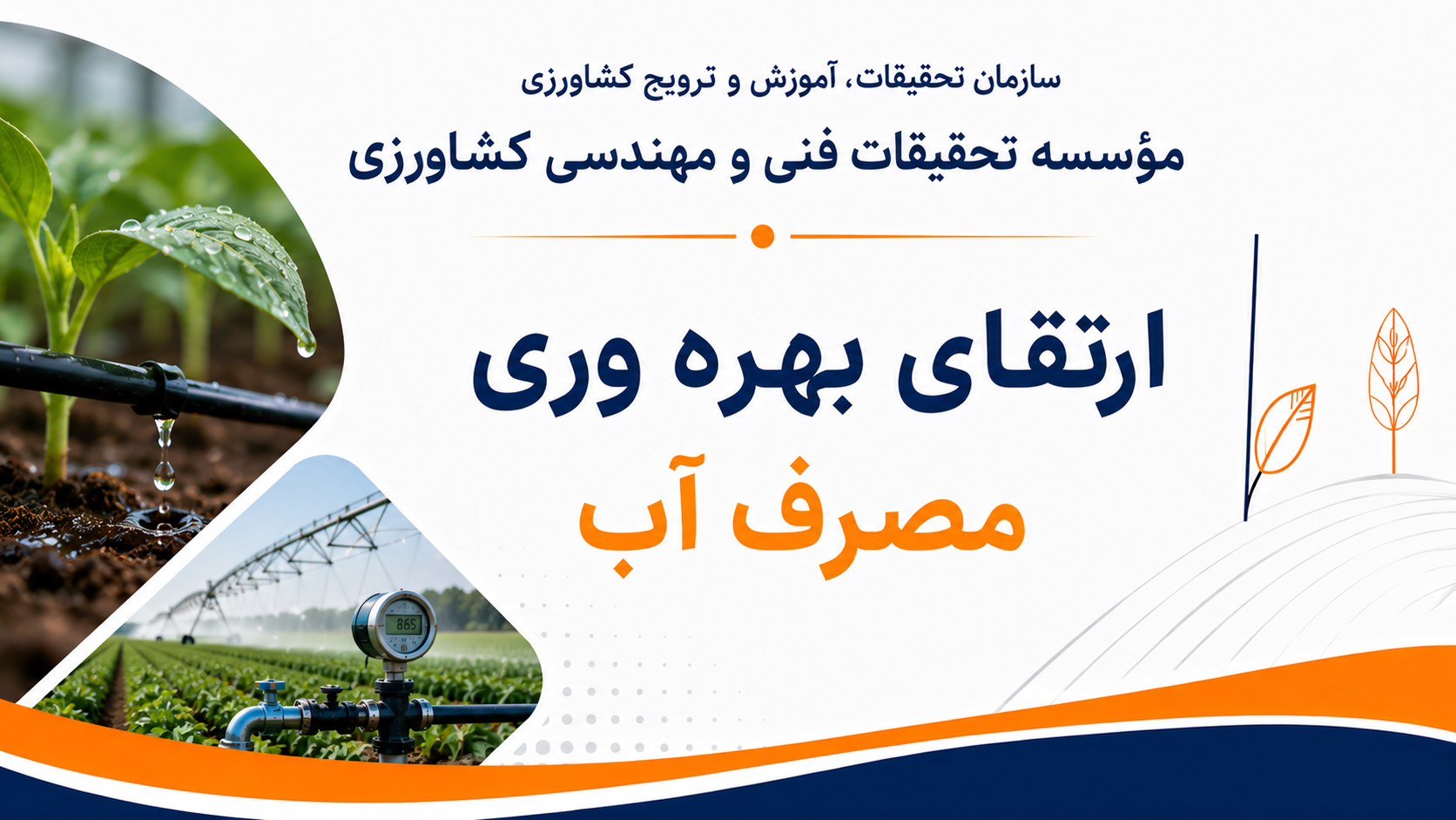 ارتقای بهره وری مصرف آب