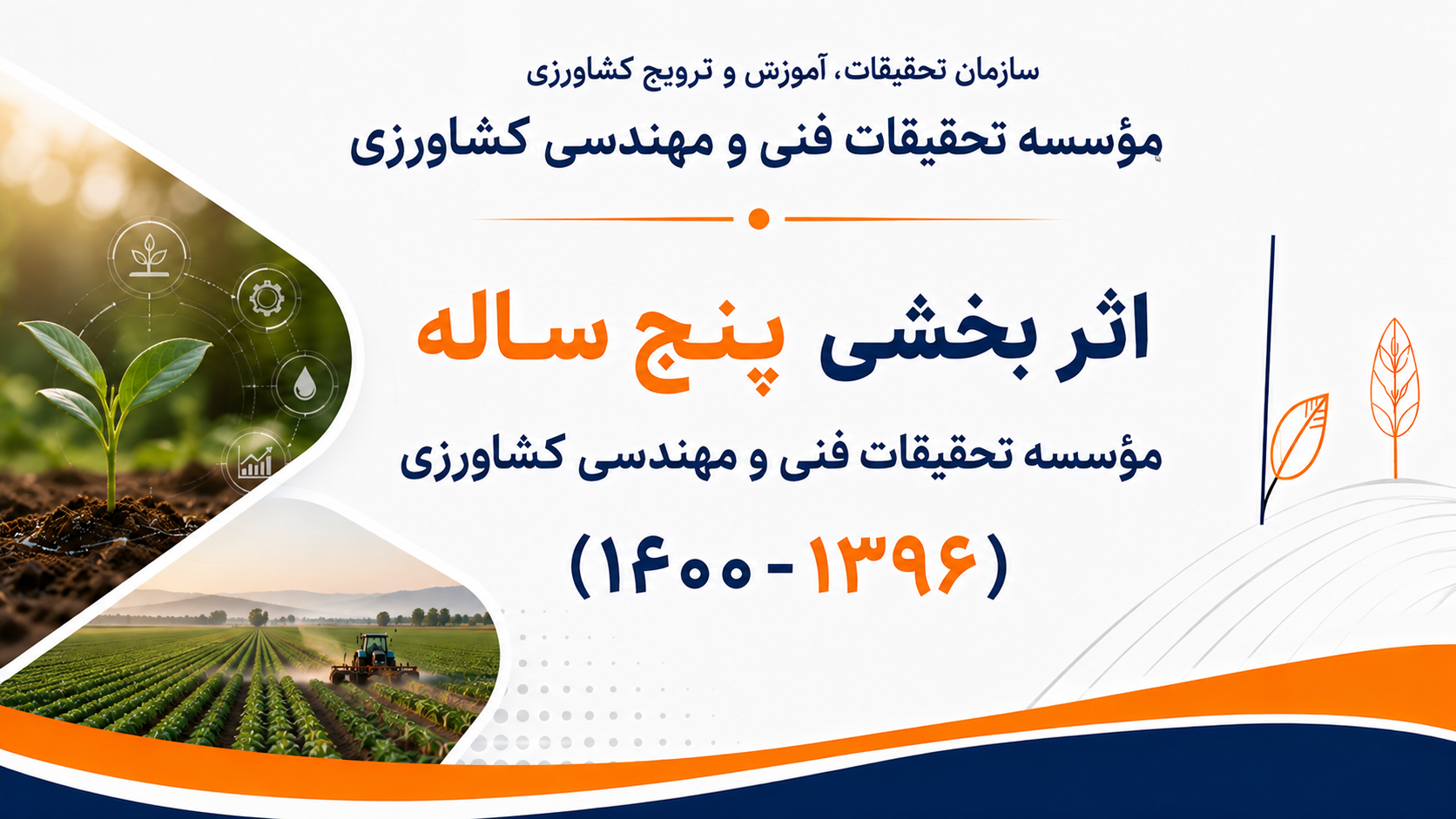 اثر بخشی پنج ساله موسسه تحقیقات فنی و مهندسی کشاورزی (1400-1396)