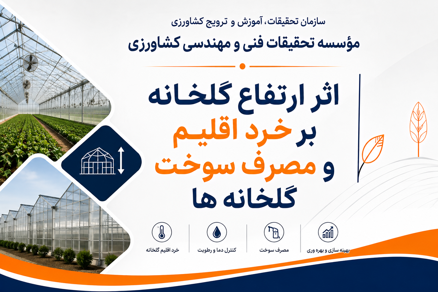 اثر ارتفاع گلخانه بر خرد اقلیم و مصرف سوخت گلخانه ها