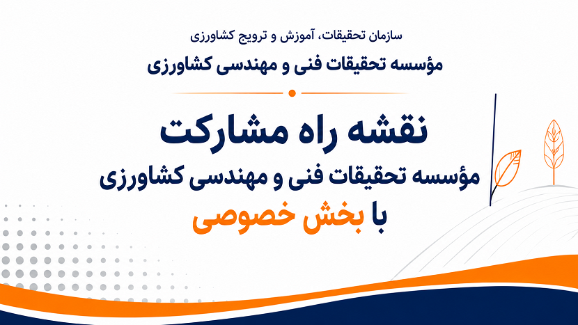 نقشه راه مشارکت موسسه با بخش خصوصی