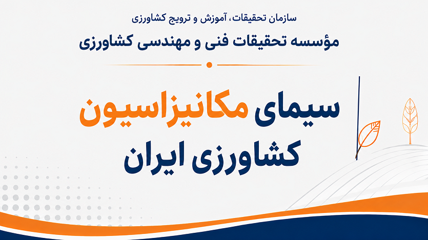سیمای مکانیزاسیون کشاورزی ایران